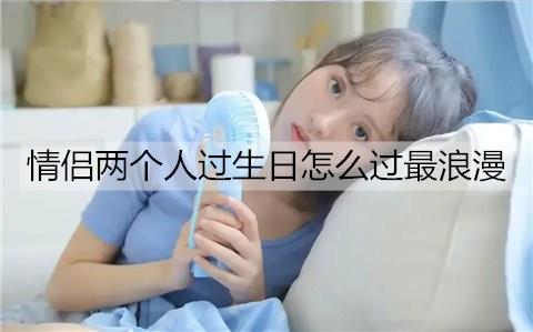 情侣两个人过生日怎么过最浪漫3