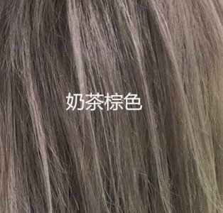 ​今年流行什么发色？奶茶棕色发型了解一下