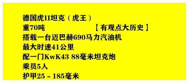 德国虎王坦克，一款在二战中拥有赫赫凶名的纳粹杀器！