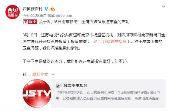 西贝莜面村就卫生问题致歉：开放所有厨房 欢迎监督