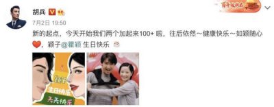 ​胡兵为瞿颖庆生，调侃两人年龄相加100岁，爱你方式就是默默守护