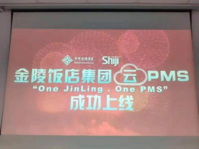 ​金陵饭店集团云PMS项目上线