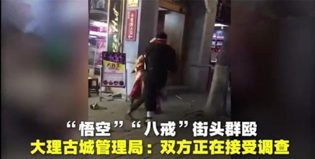 就在大理，大师兄和猪八戒打人了