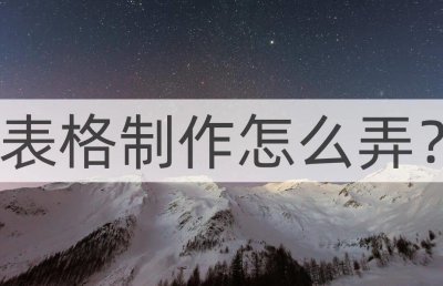 ​企业app怎么制作表格（app表格制作教学）