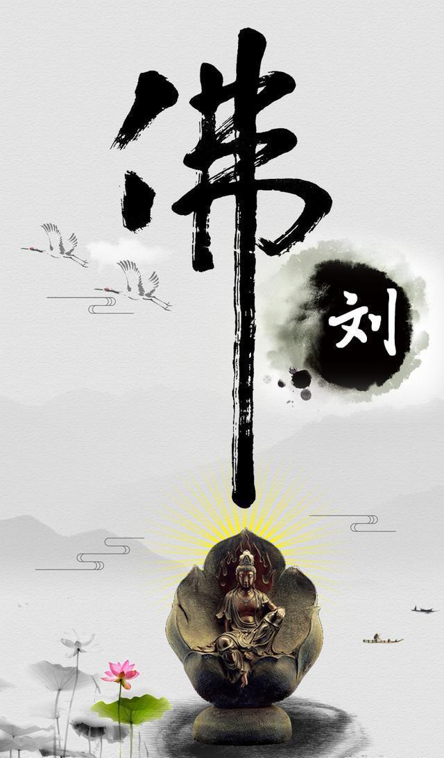 好看的佛字！个性水墨中国风姓氏手机锁屏壁纸，高清无水印第12期