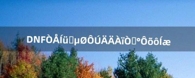 ​DNF遗忘之地在哪里以及怎么玩（dnf遗忘之地失踪的两位博士)