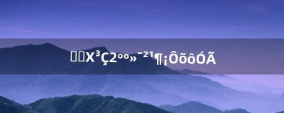 ​丧尸围城2汉化补丁怎么用（丧尸围城二汉化设置)