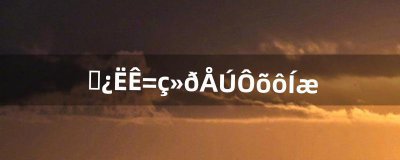 ​坦克世界火炮怎么玩（坦克世界火炮秒杀集锦)