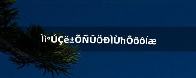 ​天黑请闭眼中藤魔怎么玩（天黑请闭眼攻略和发言话术)