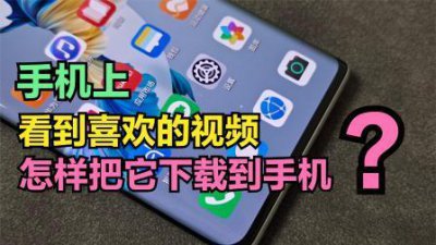 ​百度视频如何下载到手机（手机自带浏览器视频如何保存本地)