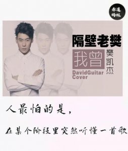 ​一起走进隔壁老樊的歌：听闻爱情，十有九伤