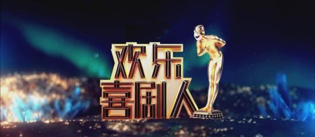 周云鹏，《欢乐喜剧人》舞台不是你的小品试验台