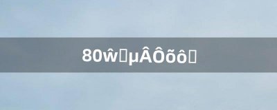 ​8.0诺森德怎么去（诺森德适合去哪里玩)