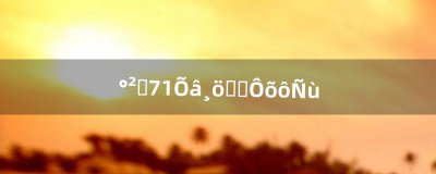 ​安卓7.1这个系统怎么样（安卓5.1系统怎么样)