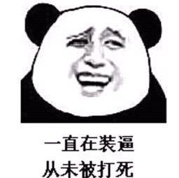 搞笑，逗你开心，心情愉悦，一切顺利