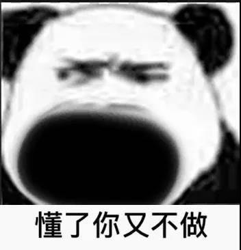 搞笑图片笑话段子:说了你又不听,听了你又不懂,懂了你又不做