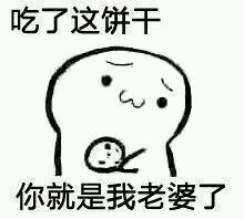 搞笑图片：给你吃饼干表情包全套