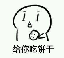 搞笑图片：给你吃饼干表情包全套