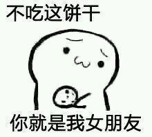 搞笑图片：给你吃饼干表情包全套