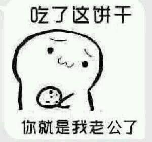 搞笑图片：给你吃饼干表情包全套