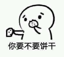 搞笑图片：给你吃饼干表情包全套