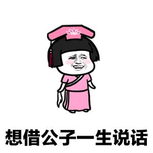 搞笑图片：敢问公子姓谁名谁