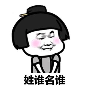 搞笑图片：敢问公子姓谁名谁