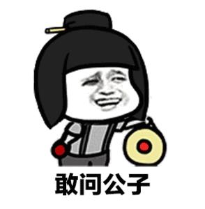 搞笑图片：敢问公子姓谁名谁