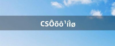 ​CS怎么鬼跳（cs的鬼跳怎么跳)