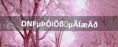 ​DNF缔造者值得玩吗（dnf缔造者进团容易吗)