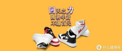​回天之力超低价，每双都不过百元，明星同款、国潮年货不用蹲