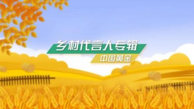 ​为家乡代言！用短视频展现家乡之美