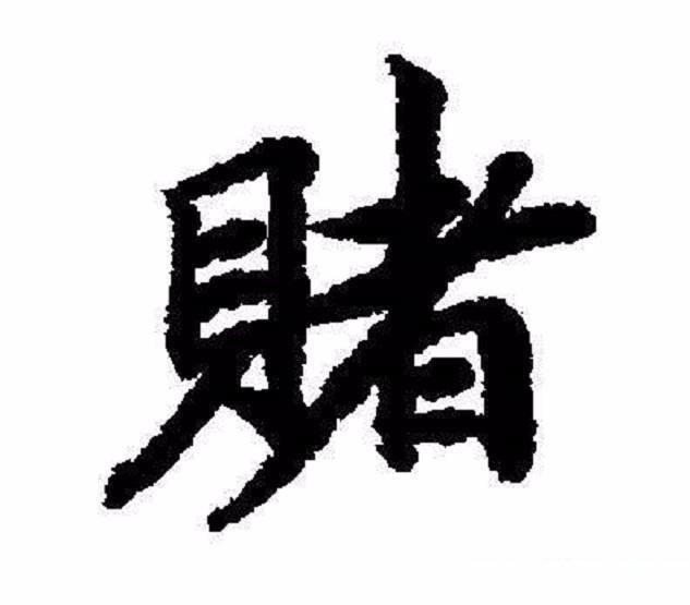 迷上网络赌博等于失去了所有，在这里劝大家不要碰了！