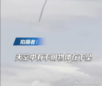 ​浙江不明飞行物冲破云层快速下坠，在天空中拖出长长的尾巴，似一条蛇
