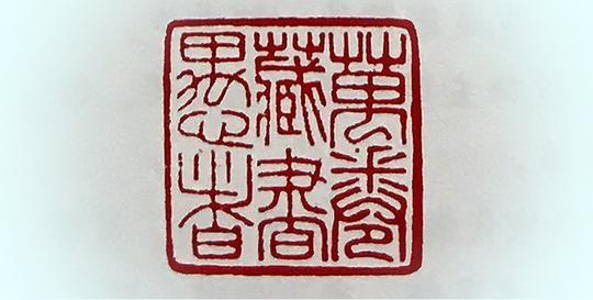 闲章：显示心意抱负，展现人品风格