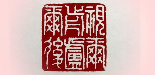 闲章：显示心意抱负，展现人品风格