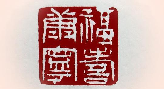 闲章：显示心意抱负，展现人品风格