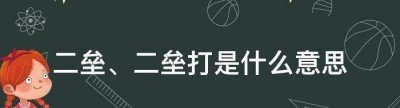 ​二垒是什么意思（二垒是什么意思恋爱）