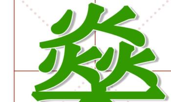 三火一木（三火一木读什么拼音）