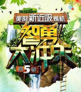 ​智勇大冲关（智勇大冲关是哪年开播的）