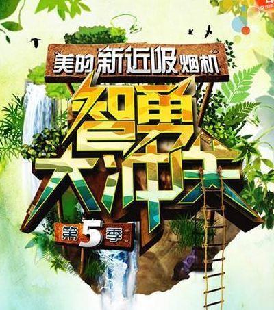 智勇大冲关（智勇大冲关是哪年开播的）