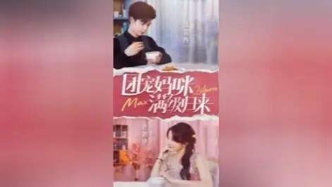 团宠妈咪满级归来短剧讲了什么？精彩剧情讲解