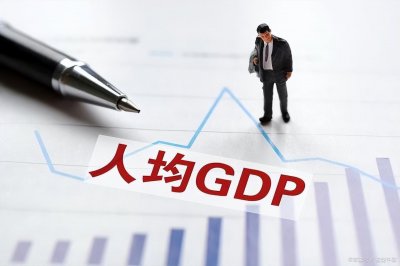 ​中国人均GDP十强：上海排名第9，浙江无一入围，江苏成最大赢家？