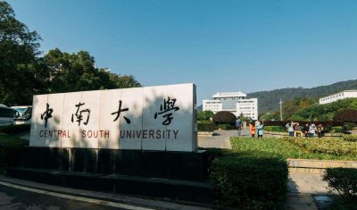 ​中南大学，985院校中的性价比之王，为何保研率垫底？原因很现实