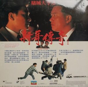 ​传奇已止，述尽澳门赌王的一生《赌城大亨》