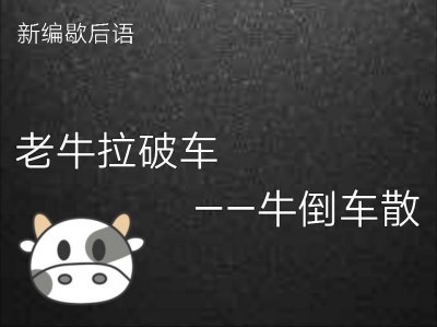 ​新编歇后语之聋子的耳朵招不来风