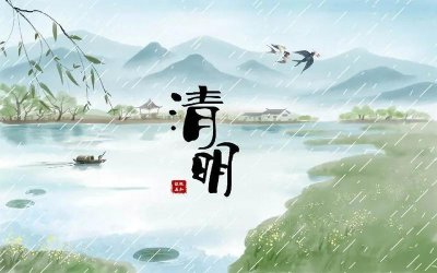 ​清明节的来历和习俗