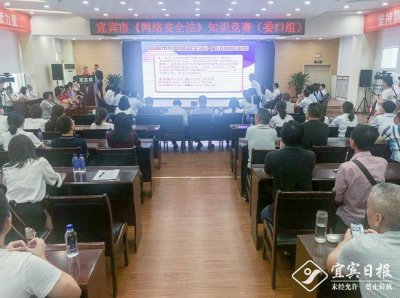 ​宜宾日报金江网：宜宾市《网络安全法》知识竞赛（委口组）决赛举行