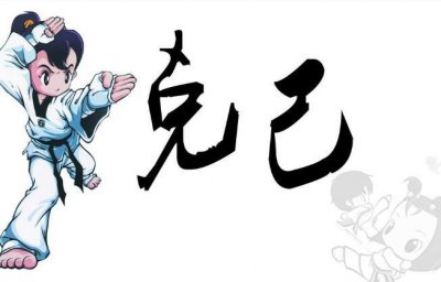​跆拳道精神