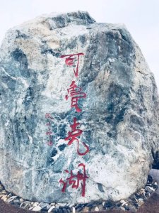 ​德令哈——克鲁克湖